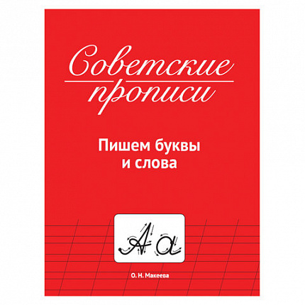 Прописи СОВЕТСКИЕ, АССОРТИ, 163х208 мм, 32 стр., ПП