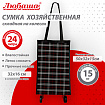 Сумка хозяйственная на колесах складная 50x32x15 см, 24 л, до 15 кг, Оксфорд 600D, шотландка, ЛЮБАША, 701403