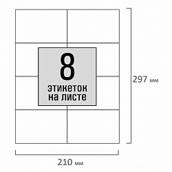 Этикетка самоклеящаяся 105х74,2 мм, 8 этикеток, белая, 80 г/м2, 100 листов, STAFF, 115177