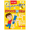 Кроссворды и головоломки, АССОРТИ, 165х230 мм, 16 стр., ПП