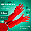 Перчатки МНОГОРАЗОВЫЕ латексные ДЛИННАЯ МАНЖЕТА 25 см КРАСНЫЕ, размер 7-8, M (средний), вес 80 г, КП, 133332