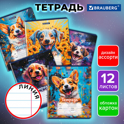 Тетрадь 12 л. BRAUBERG линия, обложка картон, DOGS, 107281