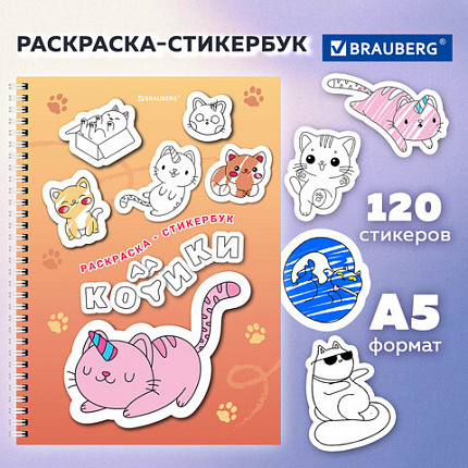 Стикербук РАСКРАСЬ И НАКЛЕЙ А5, 16 листов, 120 стикеров, на гребне, BRAUBERG, "Котики", 666048