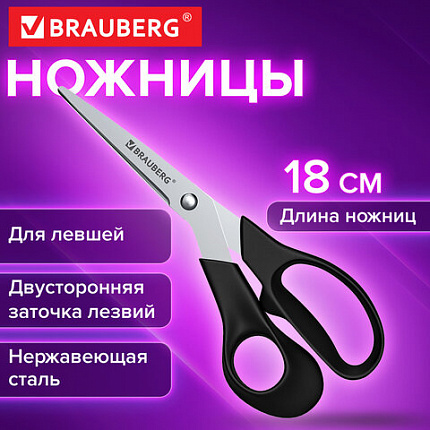Ножницы BRAUBERG "LEFT-HAND", 180 мм, ДЛЯ ЛЕВШЕЙ, эргономичные ручки, черные, 274308