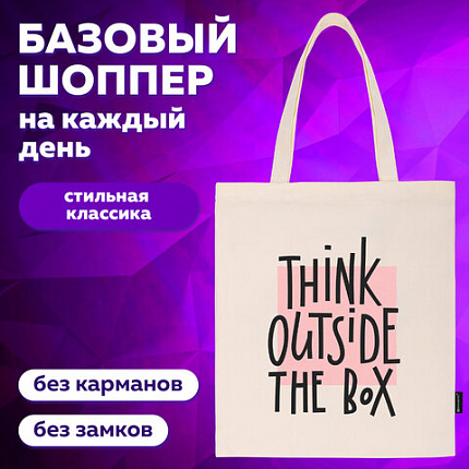 Сумка шоппер BRAUBERG, канвас, 40х35 см, бежевый, "Think outside the box", 271898
