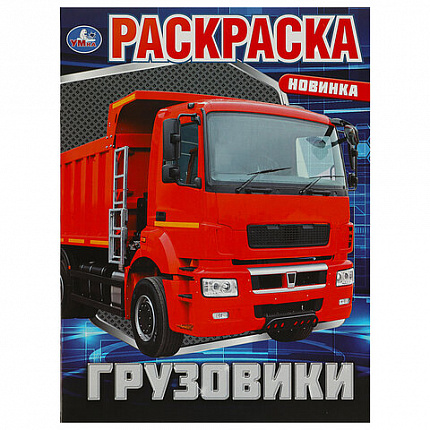 Книжка-раскраска "ПОПУЛЯРНЫЕ СЮЖЕТЫ" АССОРТИ, 214х290 мм, 16 страниц, "УМКА"