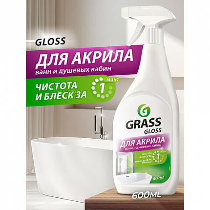 Средство для чистки акриловых ванн и душевых 600 мл GRASS GLOSS ДЛЯ АКРИЛА, распылитель, 126059