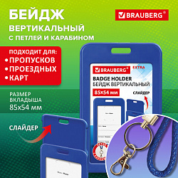 Бейдж вертикальный (85х54 мм), петля с карабином, СЛАЙДЕР, синий, BRAUBERG EXTRA, 238836