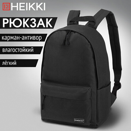 Рюкзак HEIKKI POSITIVE (ХЕЙКИ) универсальный, карман-антивор, "Black", 42х28х14 см, 272551