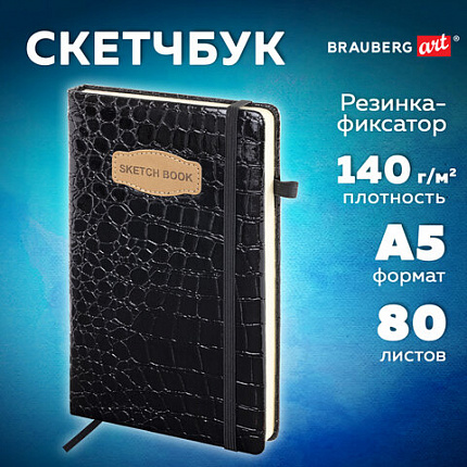 Скетчбук, слоновая кость 140 г/м2, 130х210 мм, 80 л., КОЖЗАМ, резинка, BRAUBERG ART CLASSIC, CROCO, черный, 116470