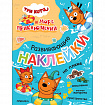 Книжка с наклейками АССОРТИ "Три кота. Развивающие наклейки", 25,5х19,5 см, 0+, МС