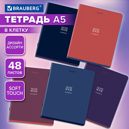 Тетрадь А5, 48 л., BRAUBERG, скоба, клетка, SoftTouch, "NoteBookMono", (микс в спайке), 405325