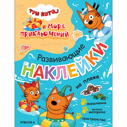 Книжка с наклейками АССОРТИ "Три кота. Развивающие наклейки", 25,5х19,5 см, 0+, МС