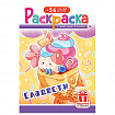 Раскраска с заданиями +56 наклеек "Наклей и раскрась" с цветным фоном, А5, 16 стр., 16,2х23,4 см, АССОРТИ, ЛиС