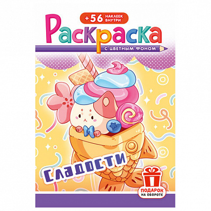 Раскраска с заданиями +56 наклеек "Наклей и раскрась" с цветным фоном, А5, 16 стр., 16,2х23,4 см, АССОРТИ, ЛиС