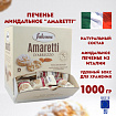 Печенье в индивидуальной упаковке миндальное FALCONE "Amaretti", 100 штук по 10 г, 1 кг, ИТАЛИЯ, MC-00014395