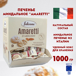 Печенье в индивидуальной упаковке миндальное FALCONE "Amaretti", 100 штук по 10 г, 1 кг, ИТАЛИЯ, MC-00014395