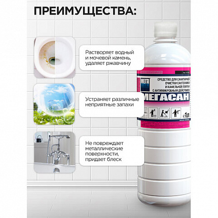Средство для уборки санитарных помещений 1 л, МЕГАСАН, дезинфицирующее, концентрат, К 310 у