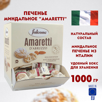 Печенье в индивидуальной упаковке миндальное FALCONE "Amaretti", 100 штук по 10 г, 1 кг, ИТАЛИЯ, MC-00014395