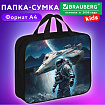 Папка на молнии с ручками BRAUBERG KIDS А4, 1 отделение, полиэстер, 80 мм, "Герой в космосе", 274515