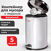 Ведро мусорное с педалью 5 литров "Classic", ЗЕРКАЛЬНОЕ, нержавеющая сталь, со съемным внутренним ведром, LAIMA, 232260