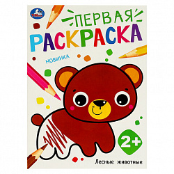 Книжка-раскраска с цветным контуром, "ПЕРВАЯ РАСКРАСКА", ассорти, 210х290 мм, 16 страниц, УМКА