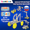 Конструктор металлический "Техника 5 в 1" с подвижными деталями, 108 элементов, BAMBOX (БАМБОКС), 667030