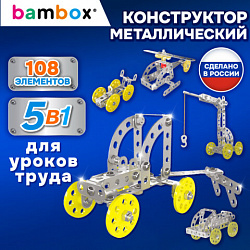 Конструктор металлический "Техника 5 в 1" с подвижными деталями, 108 элементов, BAMBOX (БАМБОКС), 667030