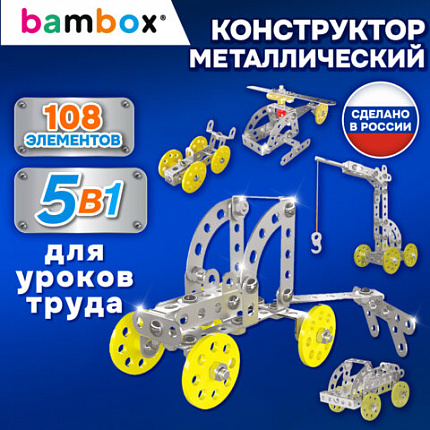 Конструктор металлический "Техника 5в1" с подвижными деталями, 108 элементов, BAMBOX, 667030