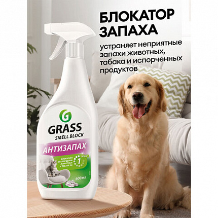 Нейтрализатор запаха 600 мл, GRASS SMELL BLOCK "Антизапах", распылитель, 802004
