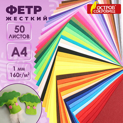 Цветной фетр А4, 1 мм, 50 л., 50 цветов, плотность 160 г/м2, ОСТРОВ СОКРОВИЩ, 665477