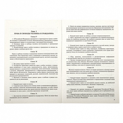 Брошюра "Конституция РФ" (с гимном России), НОВАЯ РЕДАКЦИЯ, мягкий переплёт, 127540