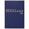 Журнал регистрации приказов, 96 л., бумвинил, блок офсет, фольга, А4 200х290 мм, BRAUBERG, 130148