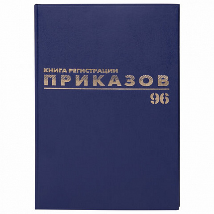 Журнал регистрации приказов, 96 л., бумвинил, блок офсет, фольга, А4 (200х290 мм), BRAUBERG, 130148