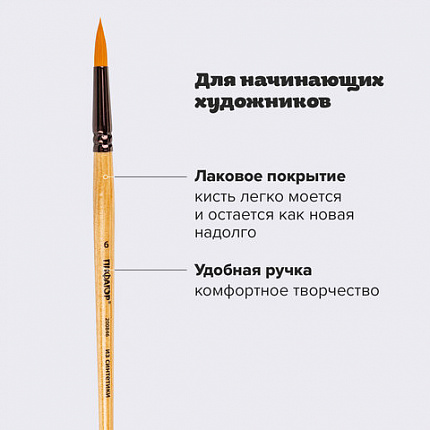 Кисть ПИФАГОР, СИНТЕТИКА, круглая, № 6, деревянная лакированная ручка, с колпачком, пакет с подвесом, 200846
