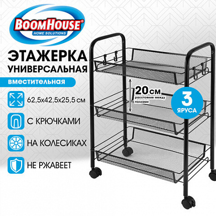 Этажерка (тележка) BOOMHOUSE (БУМХАУС) RC-003 3 яруса, на колесах, В62,5хШ42,5хГ25,5 см, металл, черная, 701455