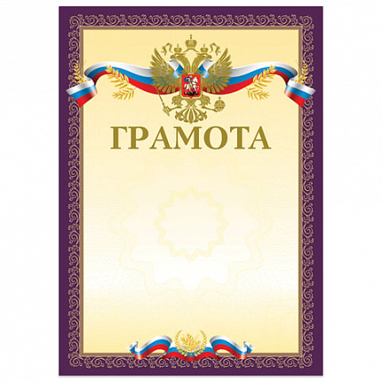 Грамота А4, мелованный картон, конгрев, тиснение фольгой, пурпурная, BRAUBERG, 126547