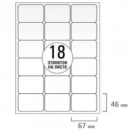 Этикетка самоклеящаяся 67х46 мм, 18 этикеток, белая, 70 г/м2, 50 листов, TANEX, сырье Финляндия, 114535, TW-2067