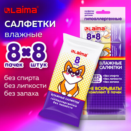 Салфетки влажные в мини упаковке ( 8 упаковок по 8 салфеток), "Карманный формат", LAI, 115228