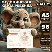 Медицинская карта "История развития ребенка, форма №112, 96 л., картон, А5 (218х153 мм), "Слонёнок", STAFF, 130294