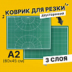 Коврик (мат) для резки BRAUBERG, 3-слойный, А2 (600х450 мм), двусторонний, толщина 3 мм, зеленый, 236903