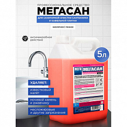 Средство для уборки санитарных помещений 5 л, МЕГАСАН, дезинфицирующее, концентрат, К 310