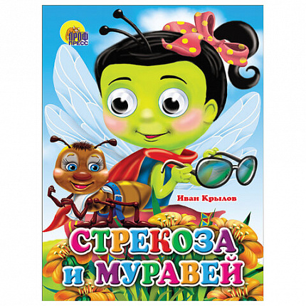 Книжка с глазками "Стихи и сказки", на картоне, 160х220 мм, 8 стр., АССОРТИ, ПП