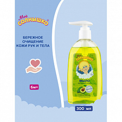 Мыло жидкое детское гипоаллергенное с маслом авокадо 300 мл, МОЕ СОЛНЫШКО, дозатор, 1701