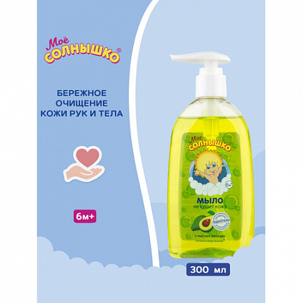 Мыло жидкое детское гипоаллергенное с маслом авокадо 300 мл, МОЕ СОЛНЫШКО, дозатор, 1701