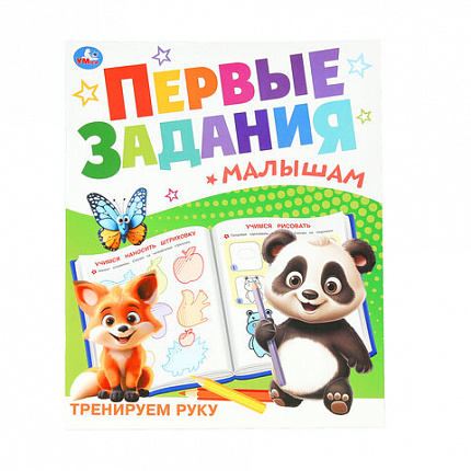 Книжка-пособие "ПЕРВЫЕ ЗАДАНИЯ МАЛЫШАМ", ассорти, 197х235 мм, 16 страниц, УМКА
