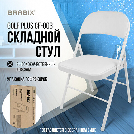 Стул складной BRABIX "Golf Plus CF-003 КОМФОРТ", белый каркас, кожзам белый, В КОРОБЕ, 533028