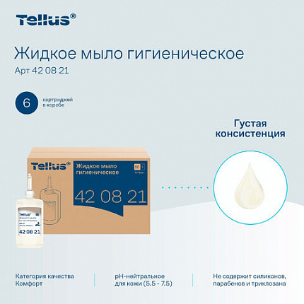 Картридж с жидким мылом одноразовый Tellus/TORK (Система S1) Advanced, 1 л, гигиенический эффект, 420821, 420820,420821