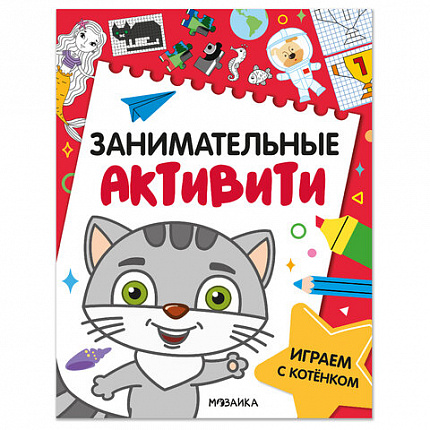 Книжки с заданиями "Занимательные активити", 16 стр, А4, 255х195 мм, АССОРТИ, Мозаика