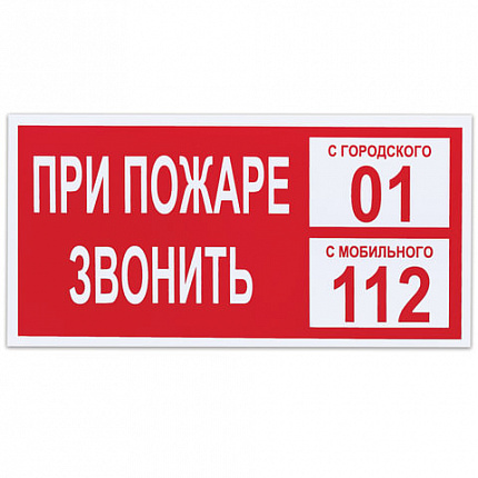 Знак вспомогательный "При пожаре звонить 01", 300х150 мм, пленка самоклеящаяся, 610047/В47